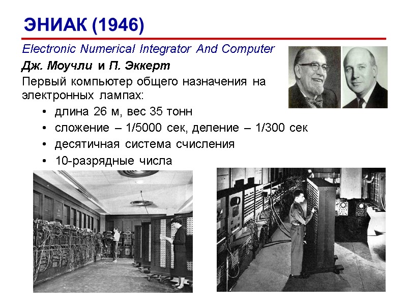 Electronic Numerical Integrator And Computer Дж. Моучли и П. Эккерт Первый компьютер общего Electronic Numerical Integrator And Computer Дж. Моучли и П. Эккерт Первый компьютер общего